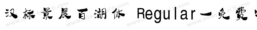 汉标景晨百湖体 Regular字体转换